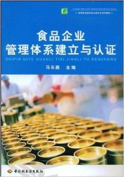 食品企業(yè)管理體系 構(gòu)建、實(shí)施與認(rèn)證流程